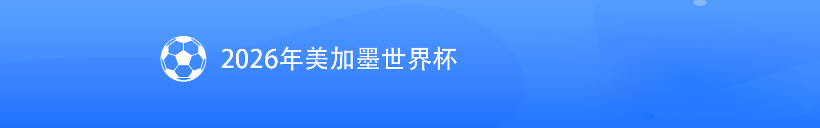 2026世界杯封面